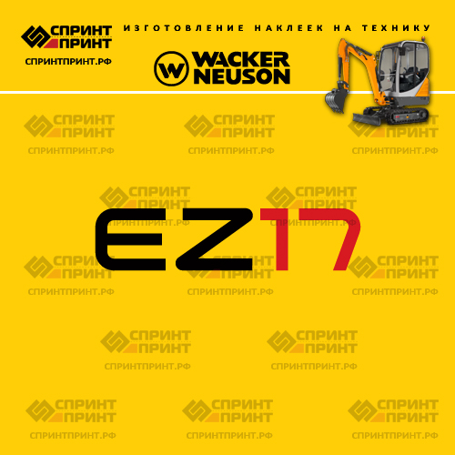Изготовление наклеек для WACKER NEUSON EZ17 Изготовление наклеек для WACKER NEUSON EZ17