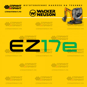 Наклейки на мини экскаватор WACKER NEUSON EZ17e Наклейки на мини экскаватор WACKER NEUSON EZ17e