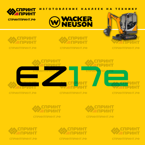 Изготовление наклеек для WACKER NEUSON EZ17e Изготовление наклеек для WACKER NEUSON EZ17e