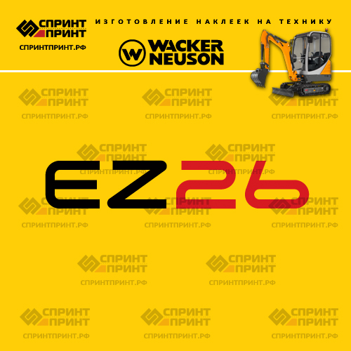 Изготовление наклеек для WACKER NEUSON EZ26 Изготовление наклеек для WACKER NEUSON EZ26
