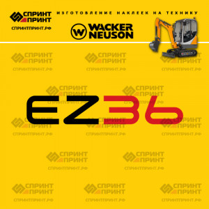 Наклейки на мини экскаватор WACKER NEUSON EZ36 Наклейки на мини экскаватор WACKER NEUSON EZ36