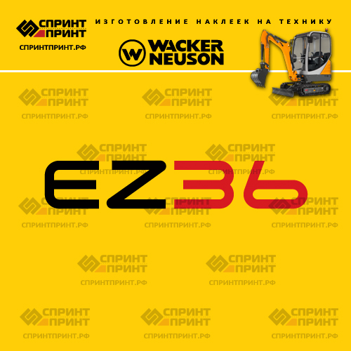 Изготовление наклеек для WACKER NEUSON EZ36 Изготовление наклеек для WACKER NEUSON EZ36