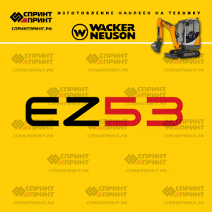 Наклейки на мини экскаватор WACKER NEUSON EZ53 Наклейки на мини экскаватор WACKER NEUSON EZ53