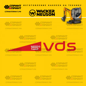 Hаклейка WACKER NEUSON VDS 15