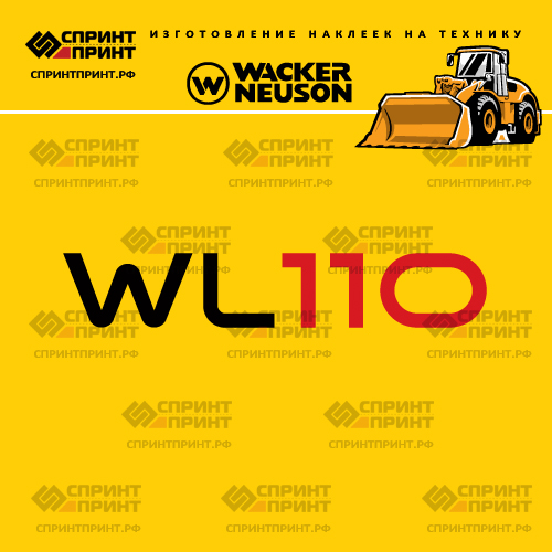 Изготовление наклеек для WACKER NEUSON WL110 Изготовление наклеек для WACKER NEUSON WL110