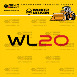Наклейки на фронтальный погрузчик WACKER NEUSON WL20 Наклейки на фронтальный погрузчик WACKER NEUSON WL20