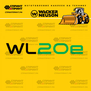 Наклейки на фронтальный погрузчик WACKER NEUSON WL20e Наклейки на фронтальный погрузчик WACKER NEUSON WL20e
