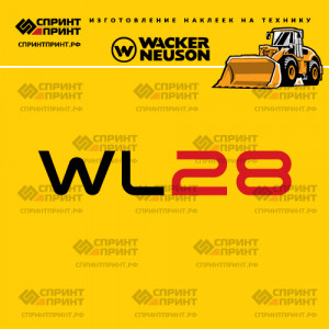 Наклейки на фронтальный погрузчик WACKER NEUSON WL28 Наклейки на фронтальный погрузчик WACKER NEUSON WL28