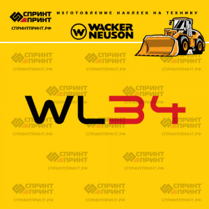 Наклейки на фронтальный погрузчик WACKER NEUSON WL34 Наклейки на фронтальный погрузчик WACKER NEUSON WL34