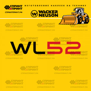 Наклейки на фронтальный погрузчик WACKER NEUSON WL52 Наклейки на фронтальный погрузчик WACKER NEUSON WL52