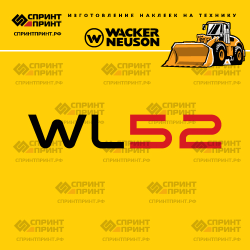 Изготовление наклеек для WACKER NEUSON WL52 Изготовление наклеек для WACKER NEUSON WL52