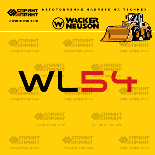 Изготовление наклеек для WACKER NEUSON WL54 Изготовление наклеек для WACKER NEUSON WL54