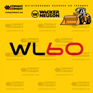 Наклейки на фронтальный погрузчик WACKER NEUSON WL60 Наклейки на фронтальный погрузчик WACKER NEUSON WL60