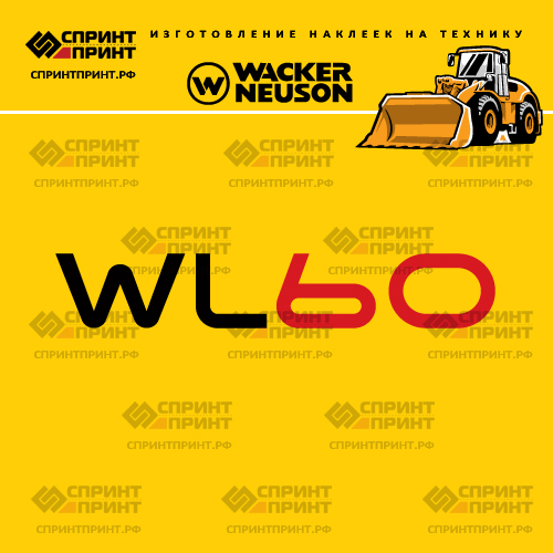 Изготовление наклеек для WACKER NEUSON WL60 Изготовление наклеек для WACKER NEUSON WL60