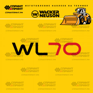 Наклейки на фронтальный погрузчик WACKER NEUSON WL70 Наклейки на фронтальный погрузчик WACKER NEUSON WL70