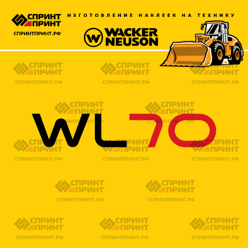 Изготовление наклеек для WACKER NEUSON WL70 Изготовление наклеек для WACKER NEUSON WL70
