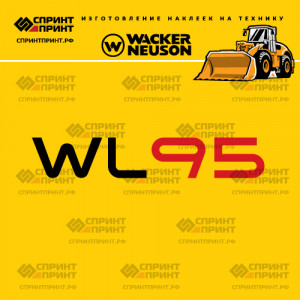 Наклейки на фронтальный погрузчик WACKER NEUSON WL95 Наклейки на фронтальный погрузчик WACKER NEUSON WL95
