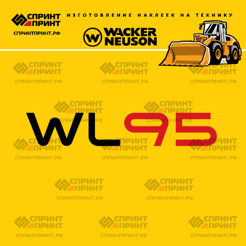Изготовление наклеек для WACKER NEUSON WL95 Изготовление наклеек для WACKER NEUSON WL95