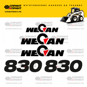 Наклейки на мини погрузчик WECAN 830 Наклейки на мини погрузчик WECAN 830