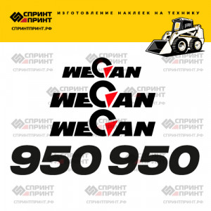 Наклейки на мини погрузчик WECAN 950 Наклейки на мини погрузчик WECAN 950