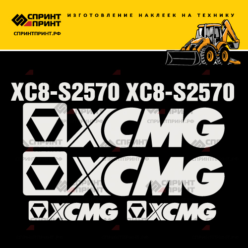 Изготовление наклеек для XCMG XC8-S2570 Изготовление наклеек для XCMG XC8-S2570