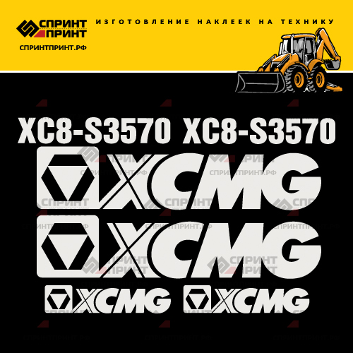 Изготовление наклеек для XCMG XC8-S3570 Изготовление наклеек для XCMG XC8-S3570