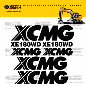 Наклейки на экскаватор XCMG XE180WD Наклейки на экскаватор XCMG XE180WD