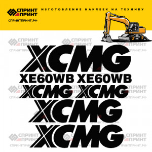 Наклейки на экскаватор XCMG XE60WB Наклейки на экскаватор XCMG XE60WB