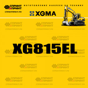 Наклейка на экскаватор гусеничный XGMA XG815EL Наклейка на экскаватор гусеничный XGMA XG815EL