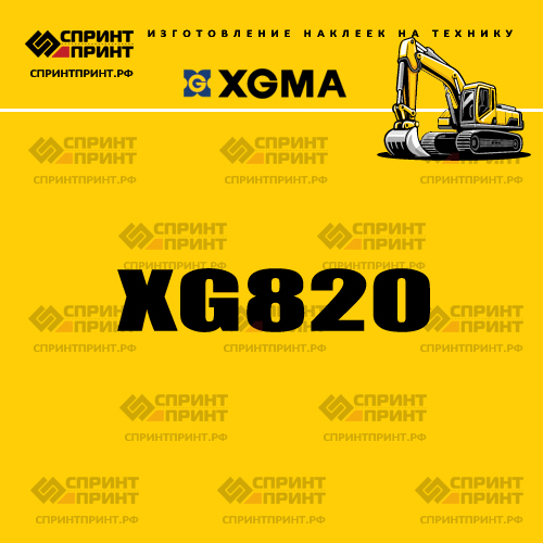 Наклейка для экскаватора XGMA XG820 Наклейка для экскаватора XGMA XG820