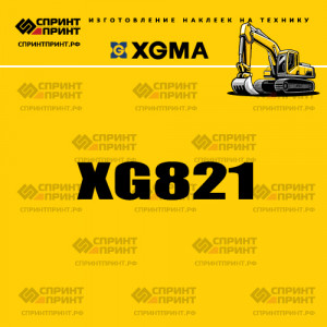 Наклейка на экскаватор гусеничный XGMA XG821 Наклейка на экскаватор гусеничный XGMA XG821
