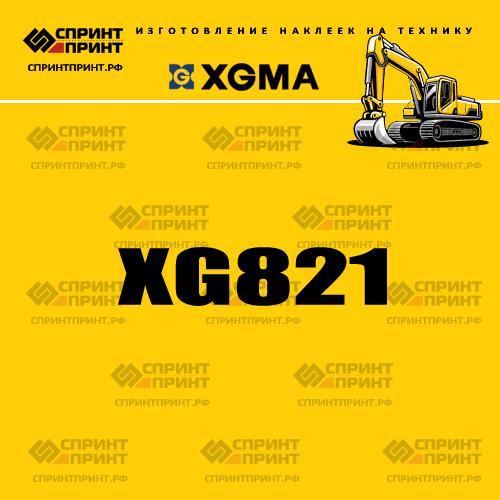 Наклейка для экскаватора XGMA XG821 Наклейка для экскаватора XGMA XG821