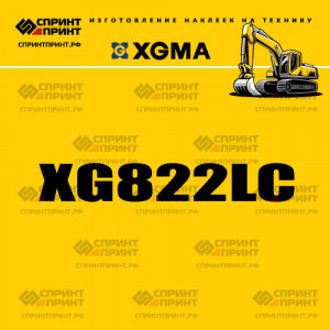 Наклейка на экскаватор гусеничный XGMA XG822LC Наклейка на экскаватор гусеничный XGMA XG822LC