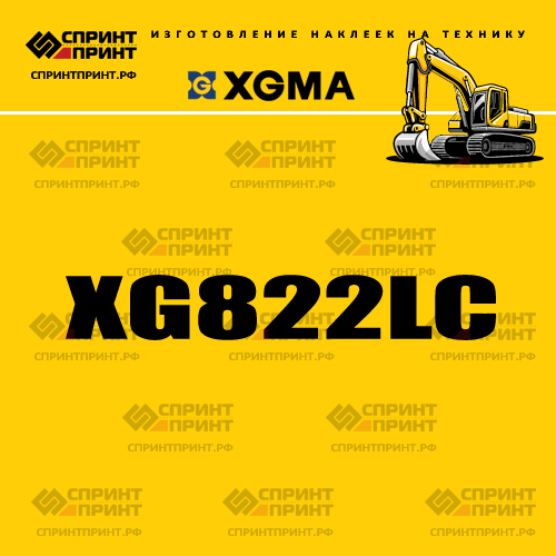 Наклейка для экскаватора XGMA XG822LC Наклейка для экскаватора XGMA XG822LC
