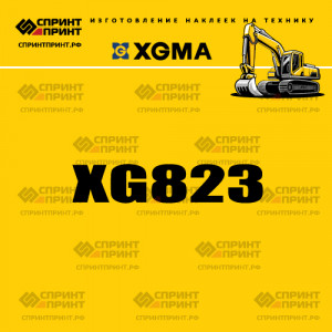 Наклейка на экскаватор гусеничный XGMA XG823 Наклейка на экскаватор гусеничный XGMA XG823