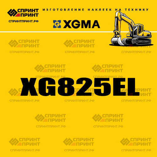 Наклейка для экскаватора XGMA XG825EL Наклейка для экскаватора XGMA XG825EL