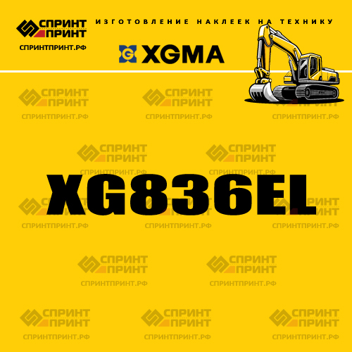 Наклейка для экскаватора XGMA XG836EL Наклейка для экскаватора XGMA XG836EL