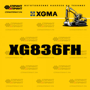 Наклейка на экскаватор гусеничный XGMA XG836FH Наклейка на экскаватор гусеничный XGMA XG836FH