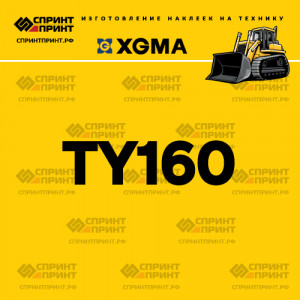 Наклейка на бульдозер XGMA TY160