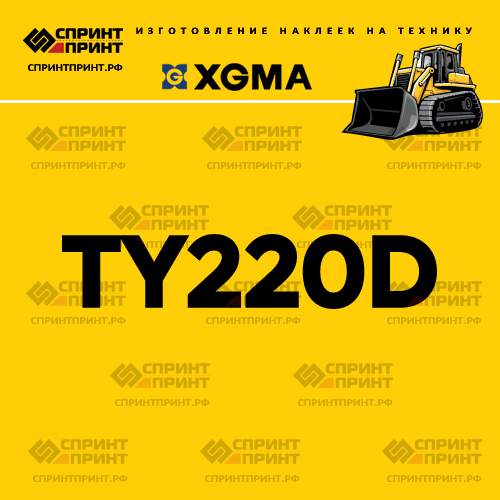 Наклейка для бульдозера XGMA TY220D Наклейка для бульдозера XGMA TY220D