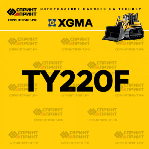 Наклейка на бульдозер XGMA TY220F