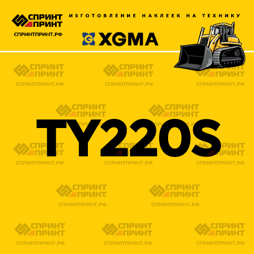 Наклейка для бульдозера XGMA TY220S Наклейка для бульдозера XGMA TY220S