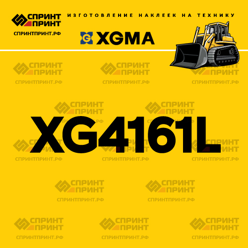 Наклейка для бульдозера XGMA XG4161L Наклейка для бульдозера XGMA XG4161L