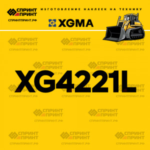Наклейка на бульдозер XGMA XG4221L