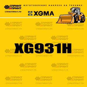 Наклейка на фронтальный погрузчик XGMA XG931H Наклейка на фронтальный погрузчик XGMA XG931H