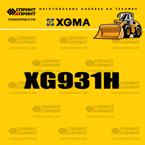 Наклейка для фронтального погрузчика XGMA XG931H Наклейка для фронтального погрузчика XGMA XG931H