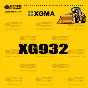 Наклейка на фронтальный погрузчик XGMA XG932 Наклейка на фронтальный погрузчик XGMA XG932