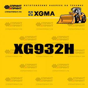 Наклейка на фронтальный погрузчик XGMA XG932H Наклейка на фронтальный погрузчик XGMA XG932H