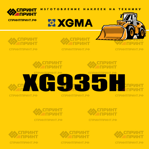 Наклейка для фронтального погрузчика XGMA XG935H Наклейка для фронтального погрузчика XGMA XG935H