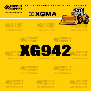 Наклейка на фронтальный погрузчик XGMA XG942 Наклейка на фронтальный погрузчик XGMA XG942